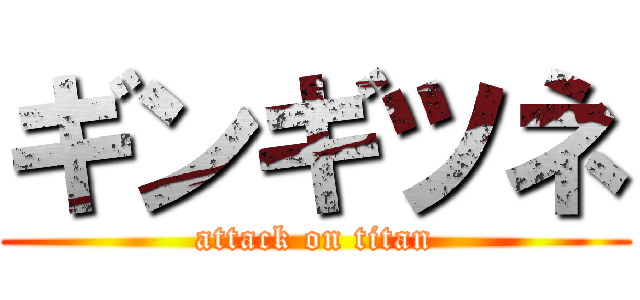 ギンギツネ (attack on titan)