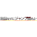 勉強せずにジャンプ読めよー笑 (ishimon on ohgiri)