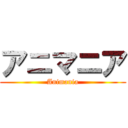 アニマニア (Animania)