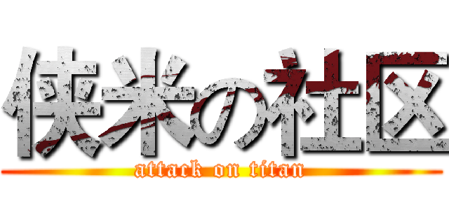 侠米の社区 (attack on titan)