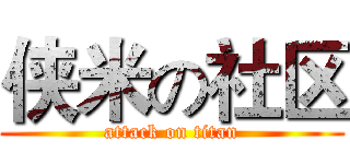 侠米の社区 (attack on titan)