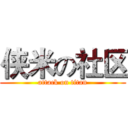 侠米の社区 (attack on titan)