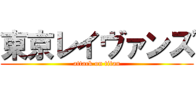 東京レイヴァンズ (attack on titan)