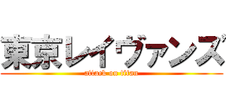 東京レイヴァンズ (attack on titan)