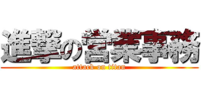 進撃の営業事務 (attack on titan)