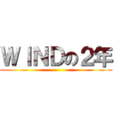 ＷＩＮＤの２年 ()