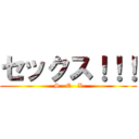 セックス！！！ (S   E   X)