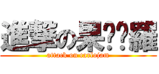 進撃の果醬卡羅 (attack on carlojam)