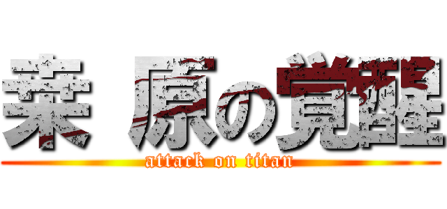 桒  原の覚醒 (attack on titan)
