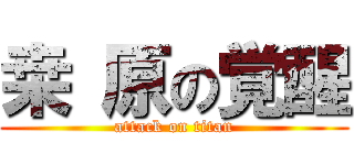 桒  原の覚醒 (attack on titan)