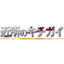 近所のキチガイ (attack on kichigai)