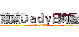 熏熏Ｄａｄｙ日购屋 (attack on titan)