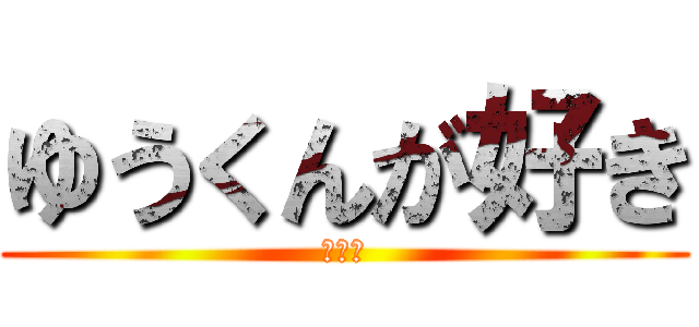 ゆうくんが好き (瀬名泉)