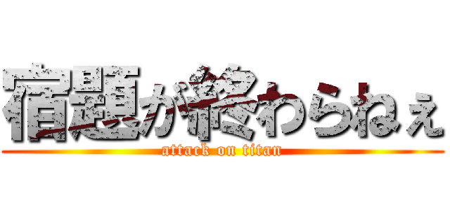 宿題が終わらねぇ (attack on titan)