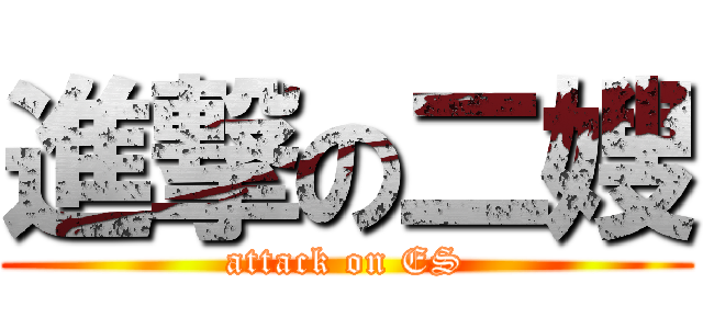 進撃の二嫂 (attack on ES)