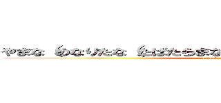 やまな（めなりたな（たばたらまなやまかやまからたかやまなやたな (attack on titan)