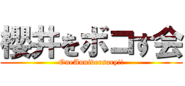 櫻井をボコす会 (OneAnniversary!!)