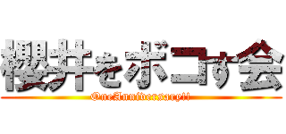 櫻井をボコす会 (OneAnniversary!!)