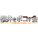 櫻井をボコす会 (OneAnniversary!!)