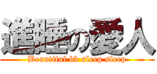 進睡の愛人 (Beautiful bb sleep sleep)