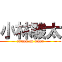 小林駿太 (attack on titan)