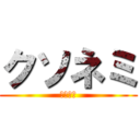 クソネミ (クソネミ)