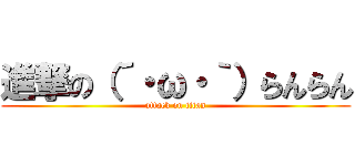 進撃の（´・ω・｀）らんらん (attack on titan)