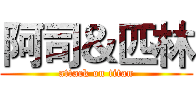 阿司＆匹林 (attack on titan)