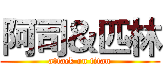 阿司＆匹林 (attack on titan)