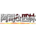 阿司＆匹林 (attack on titan)