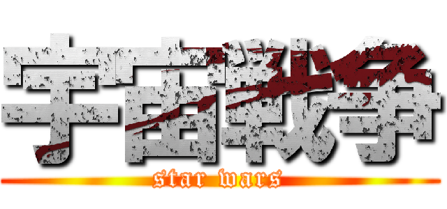 宇宙戦争 (star wars)