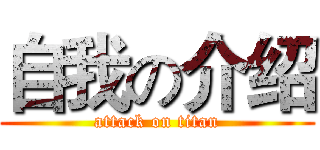 自我の介绍 (attack on titan)