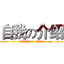 自我の介绍 (attack on titan)