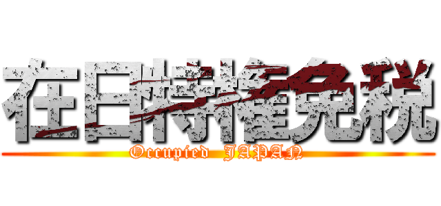 在日特権免税 (Occupied  JAPAN)