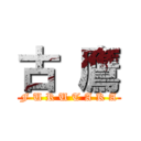 古 鷹 (F U R U T A K A)