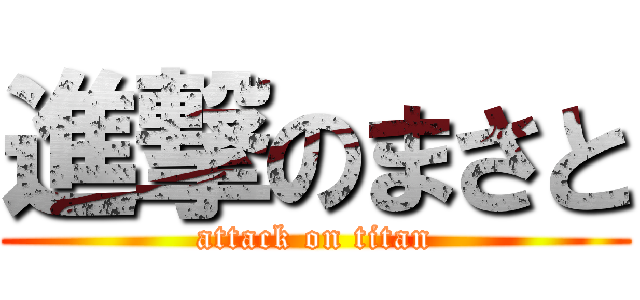進撃のまさと (attack on titan)