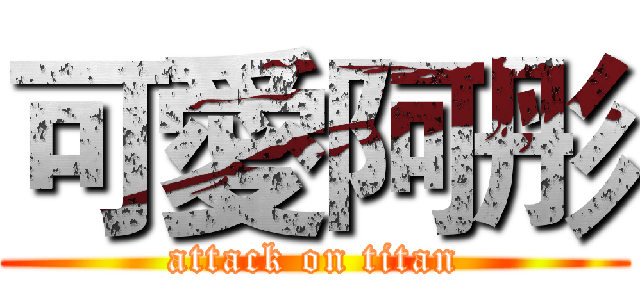 可愛阿彤 (attack on titan)