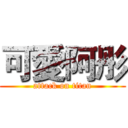 可愛阿彤 (attack on titan)