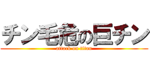 チン毛危の巨チン (attack on titan)