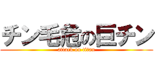 チン毛危の巨チン (attack on titan)