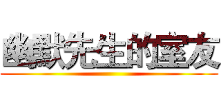 幽默先生的室友 ()
