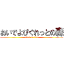 おいでよぴぐれっとの森 (attack on titan)