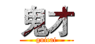 鬼才 (guicai)
