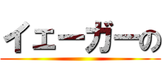 イェーガーの ()