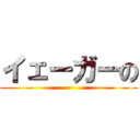 イェーガーの ()