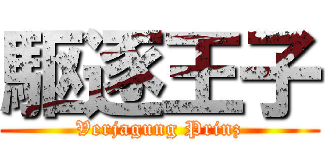 駆逐王子 (Verjagung Prinz)