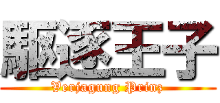 駆逐王子 (Verjagung Prinz)