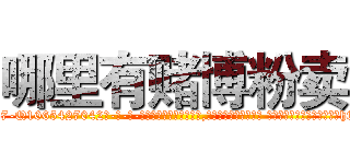 哪里有赌博粉卖 (哪里有赌博粉卖【电-话151x68344x817-Q1065427042元-吉-药-业】我们做的是长期生意,靠的是老客户长期支持 哪里有赌博粉卖在发表了一篇http://sngk.net/1NkiKt

参考消息网我们做的是长期生意,靠的是老客户长期支持也许我们早该意识到，就连鲍勃·霍斯金斯（金球奖戏剧类电影男主角 
)