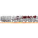哪里有赌博粉卖 (哪里有赌博粉卖【电-话151x68344x817-Q1065427042元-吉-药-业】我们做的是长期生意,靠的是老客户长期支持 哪里有赌博粉卖在发表了一篇http://sngk.net/1NkiKt

参考消息网我们做的是长期生意,靠的是老客户长期支持也许我们早该意识到，就连鲍勃·霍斯金斯（金球奖戏剧类电影男主角 
)