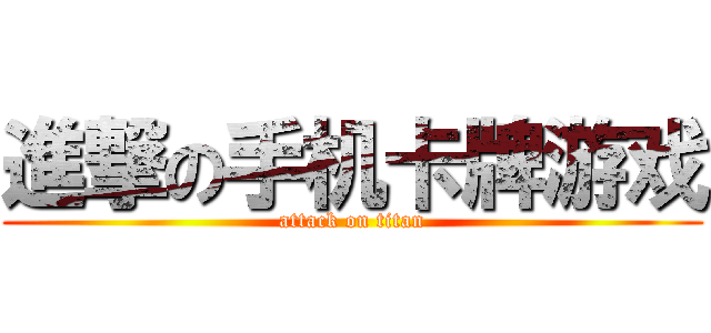 進撃の手机卡牌游戏 (attack on titan)